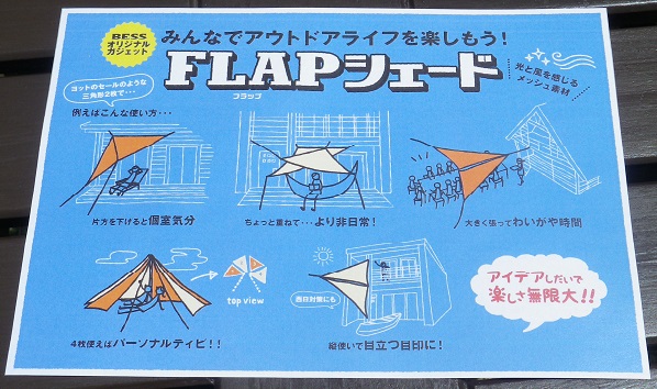 FLAPシェード登場！ | ＢＥＳＳ 岐阜 株式会社BESSパートナーズ